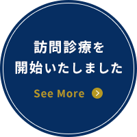 訪問診療を開始いたしました